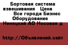 Бортовая система взвешивания › Цена ­ 125 000 - Все города Бизнес » Оборудование   . Ненецкий АО,Носовая д.